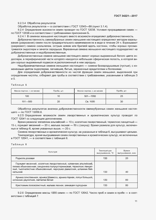 Страница 14 ГОСТ 34221-2017