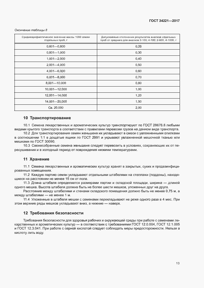 Страница 16 ГОСТ 34221-2017