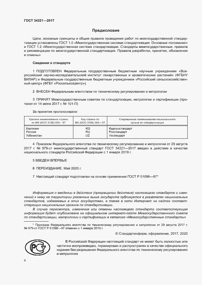 Страница 2 ГОСТ 34221-2017