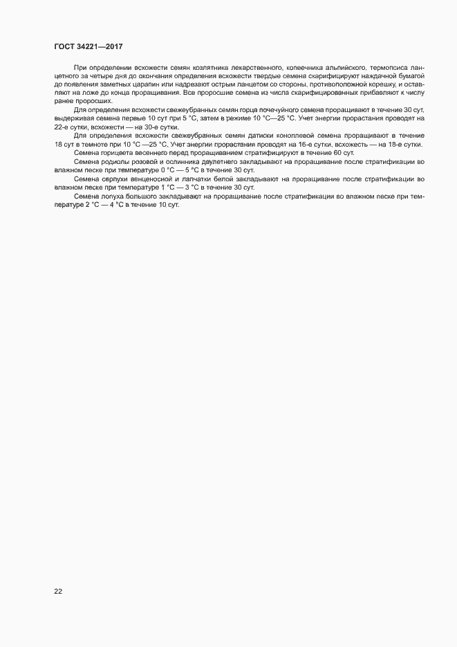 Страница 25 ГОСТ 34221-2017