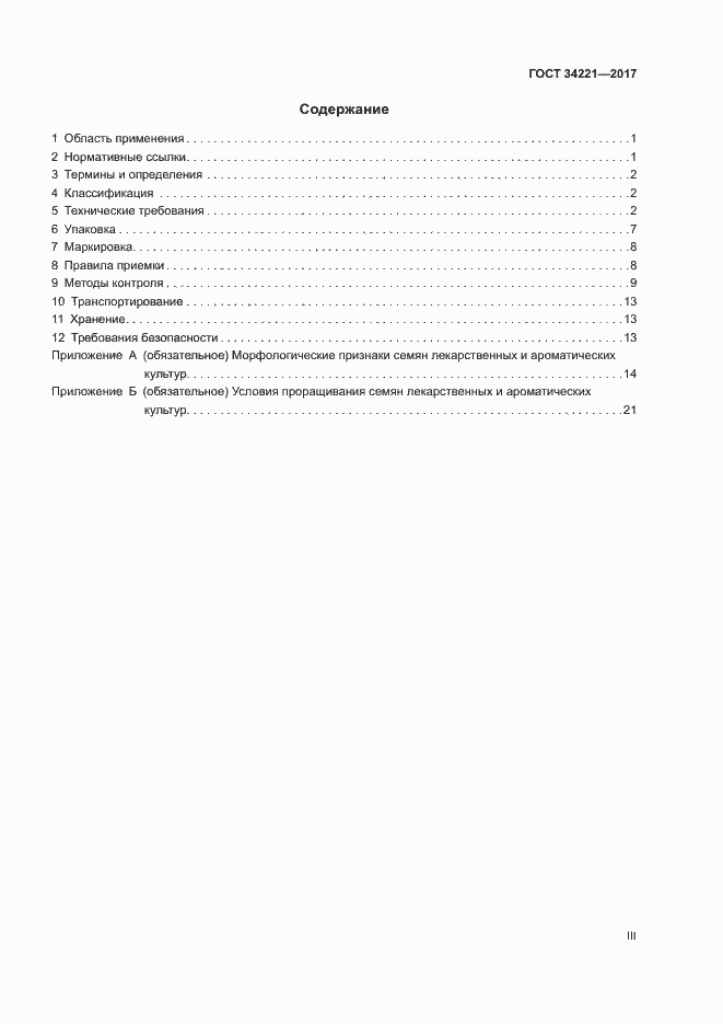 Страница 3 ГОСТ 34221-2017