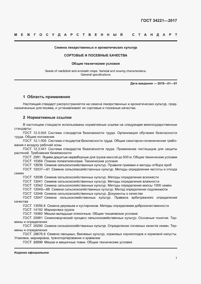 Страница 4 ГОСТ 34221-2017