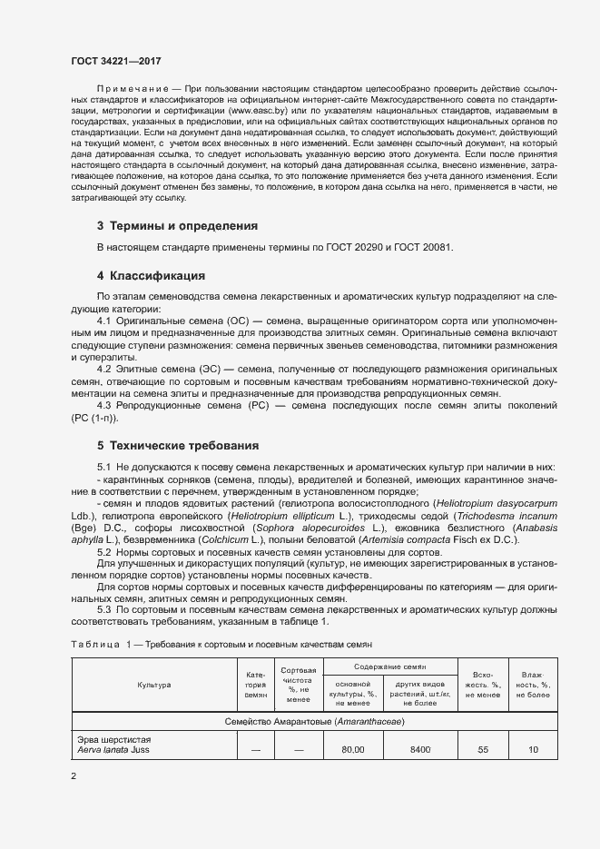 Страница 5 ГОСТ 34221-2017