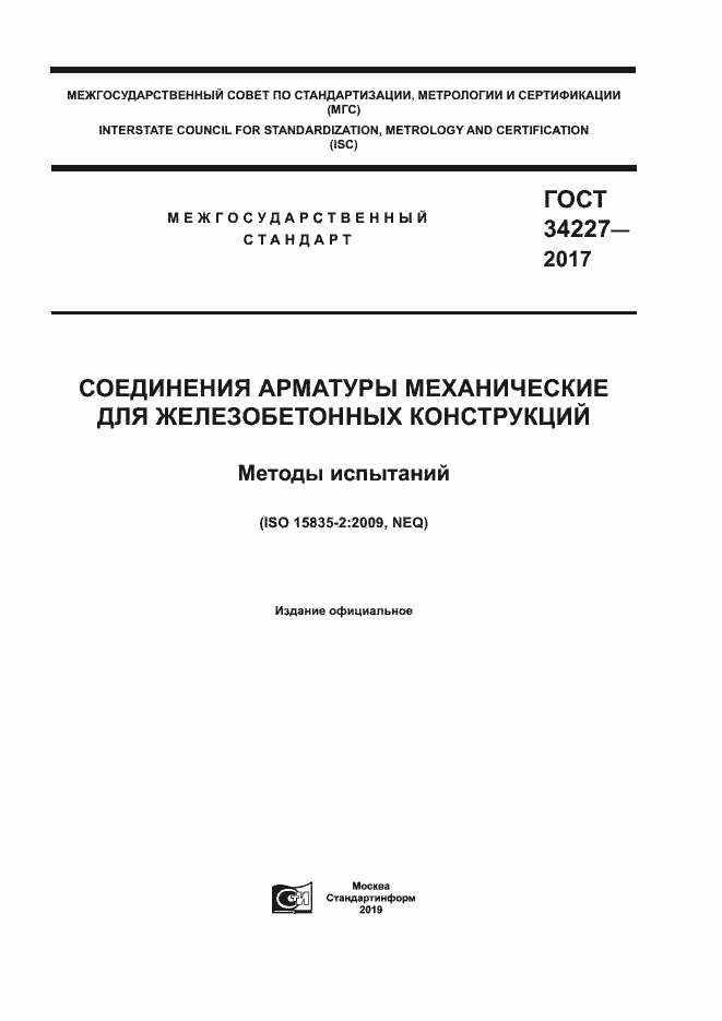 Страница 1 ГОСТ 34227-2017