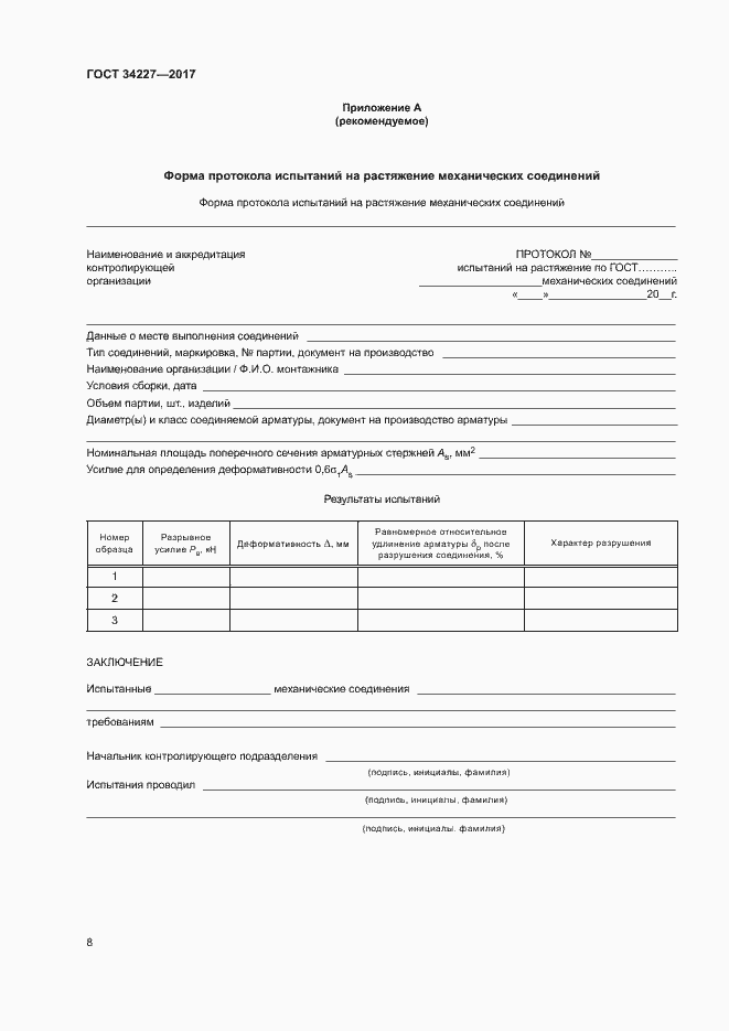 Страница 11 ГОСТ 34227-2017