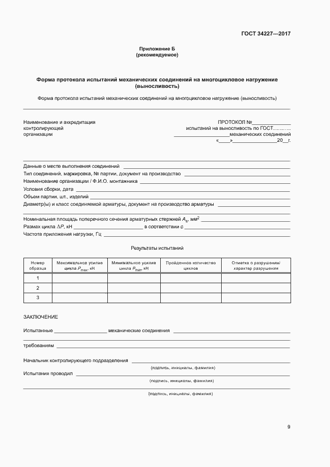 Страница 12 ГОСТ 34227-2017