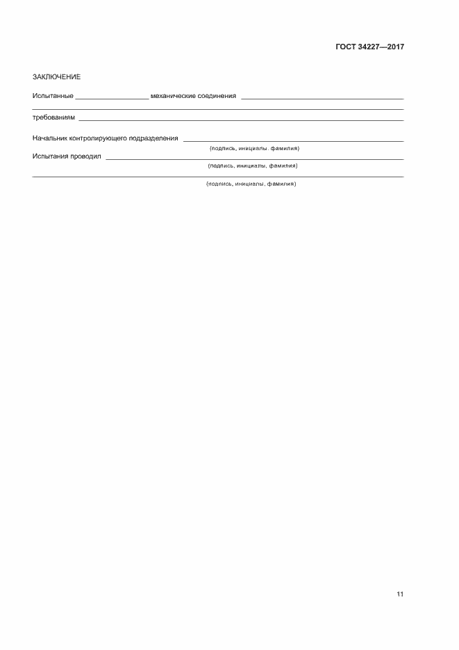 Страница 14 ГОСТ 34227-2017