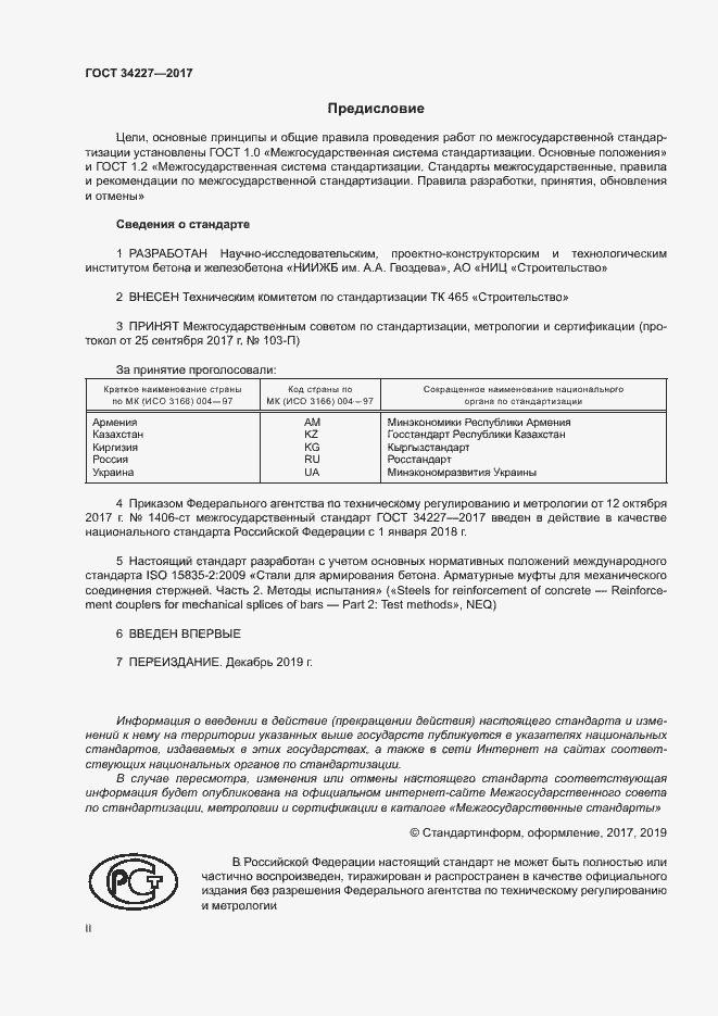 Страница 2 ГОСТ 34227-2017