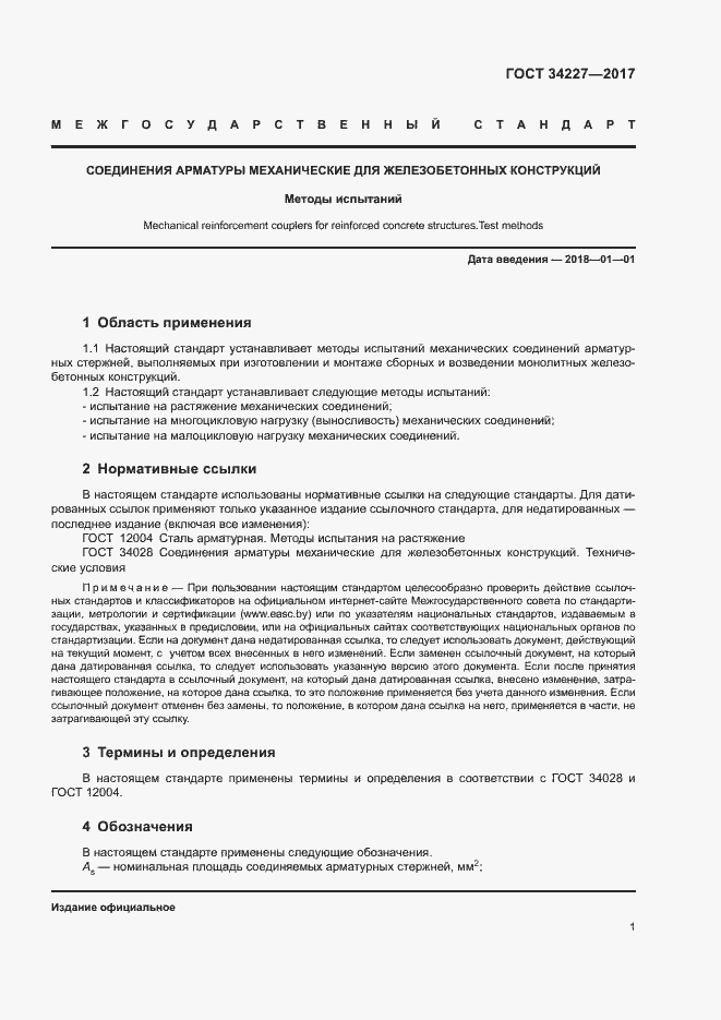 Страница 4 ГОСТ 34227-2017