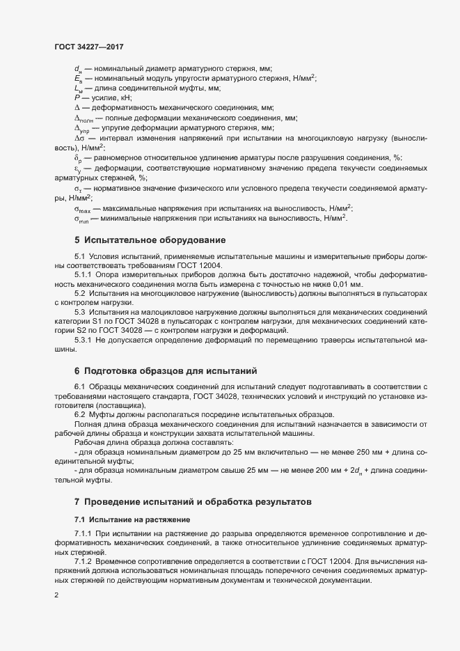 Страница 5 ГОСТ 34227-2017