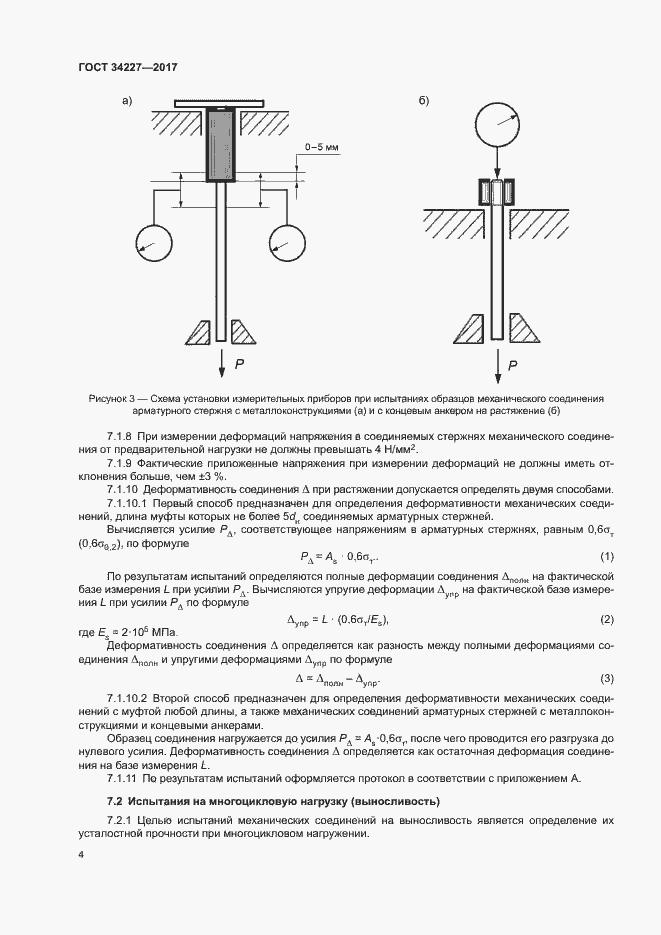 Страница 7 ГОСТ 34227-2017