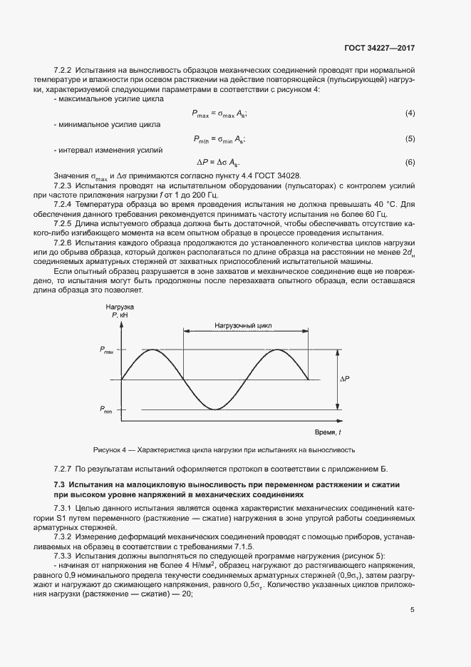 Страница 8 ГОСТ 34227-2017