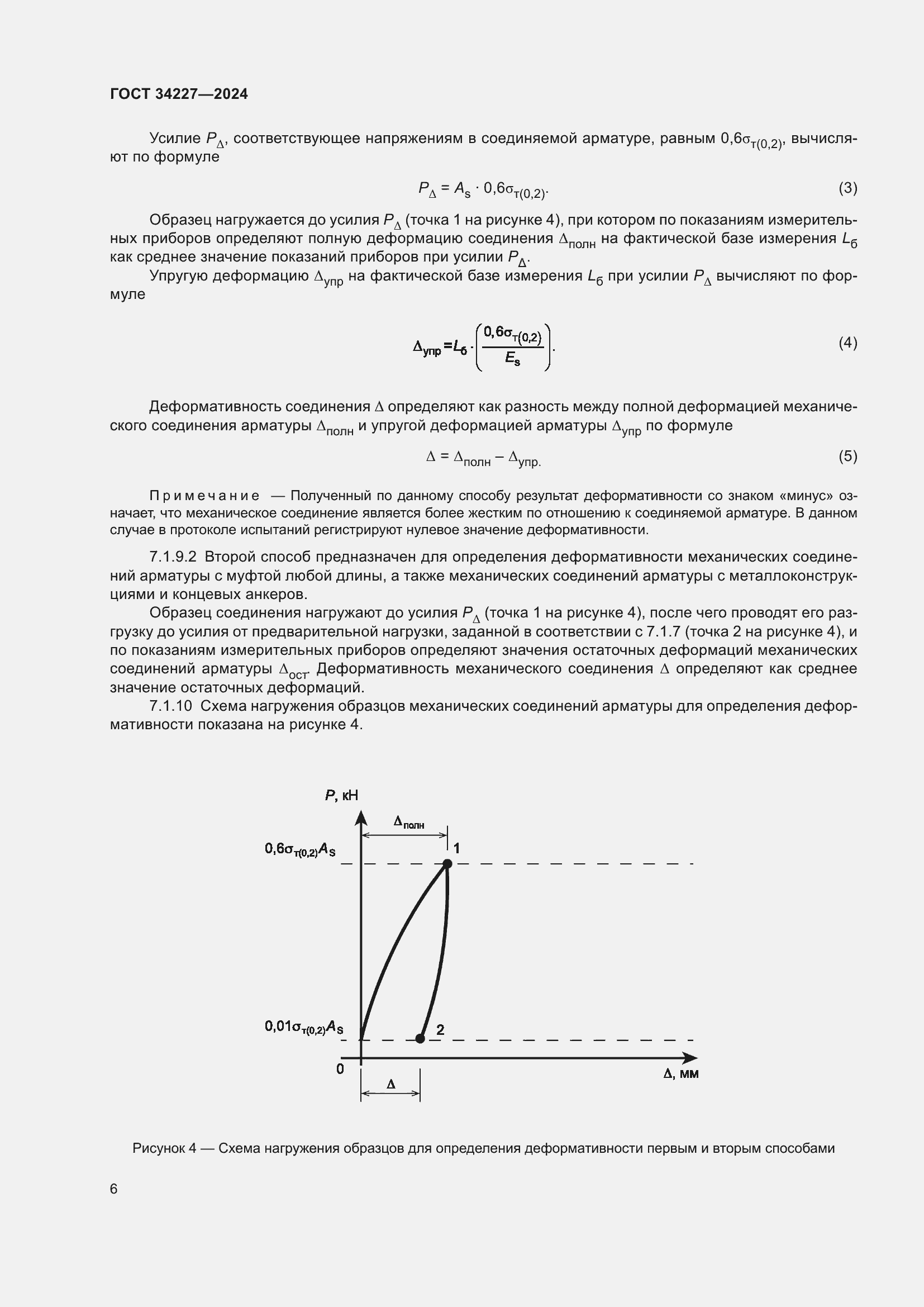 Страница 10 ГОСТ 34227-2024