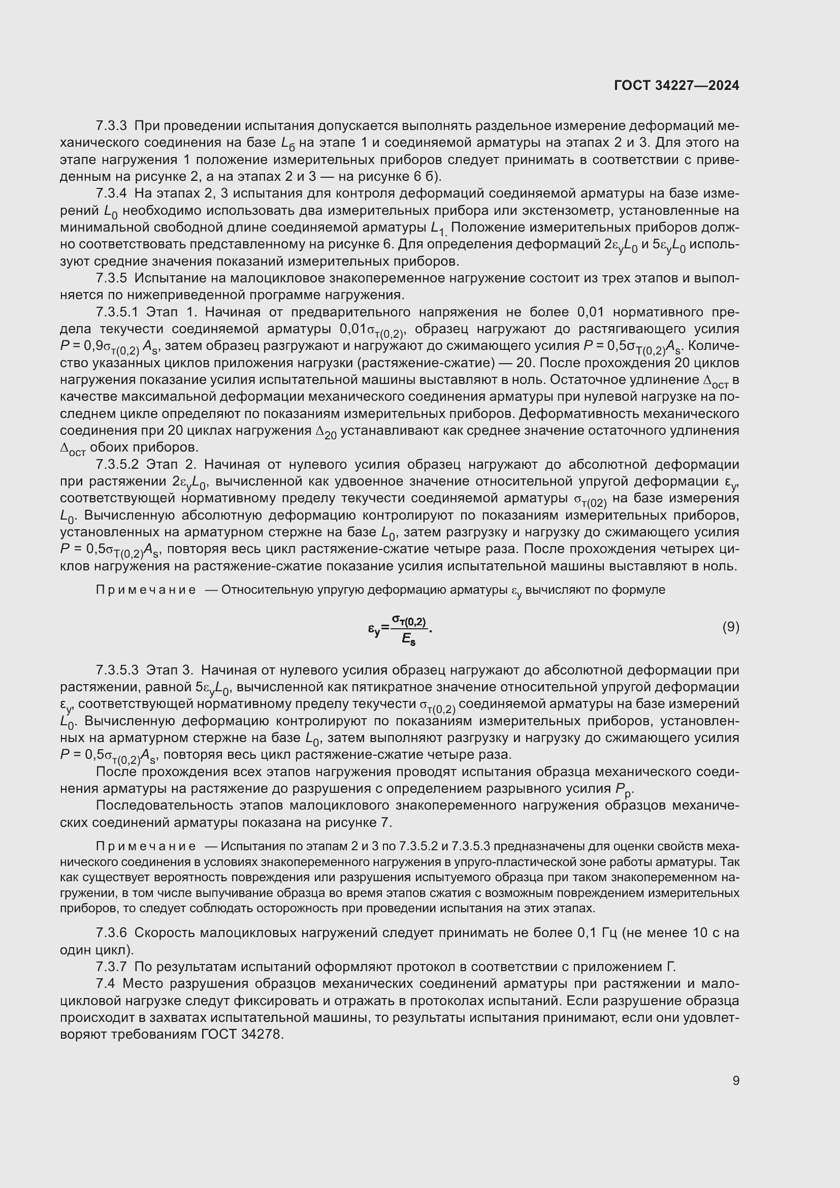 Страница 13 ГОСТ 34227-2024