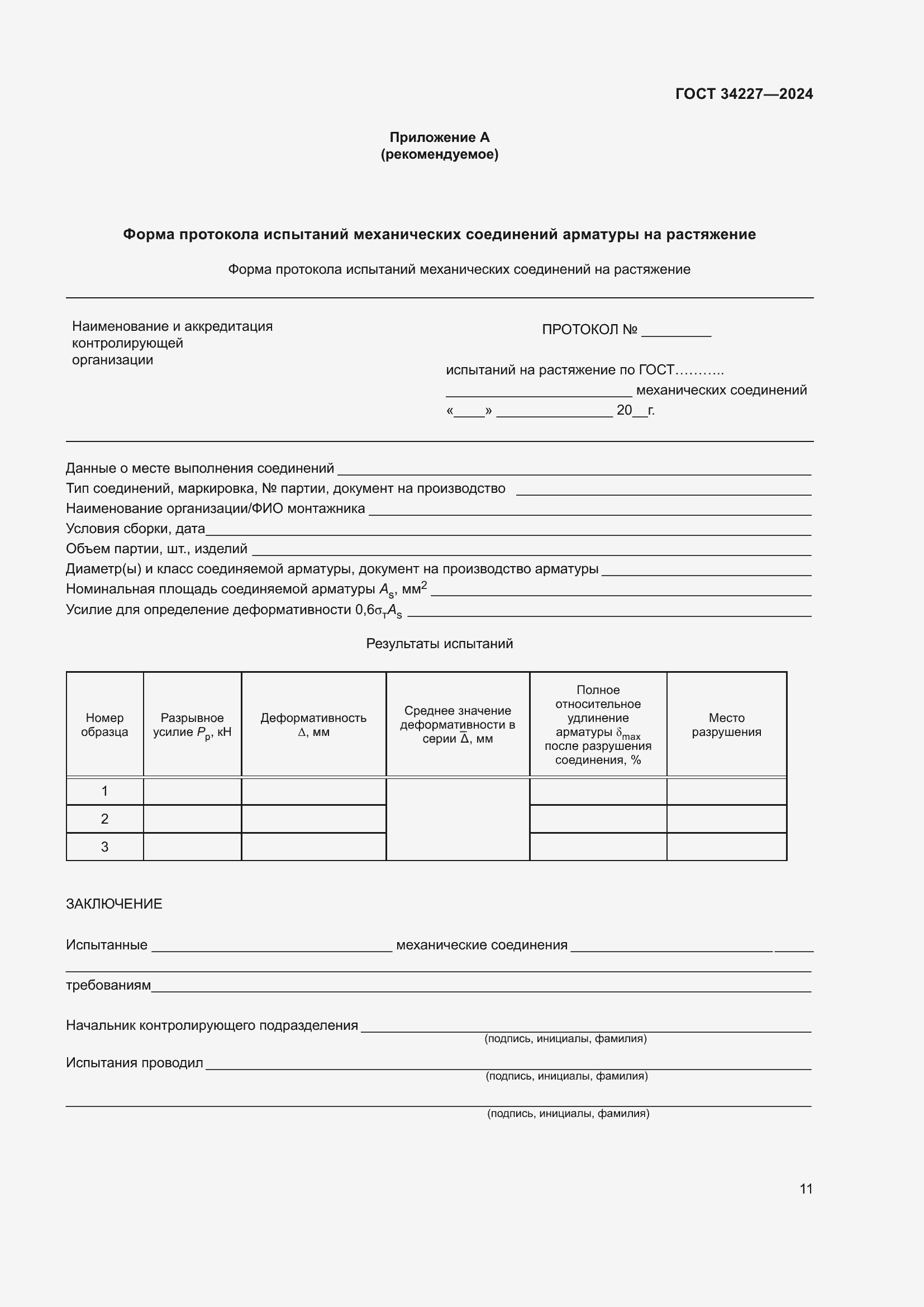 Страница 15 ГОСТ 34227-2024