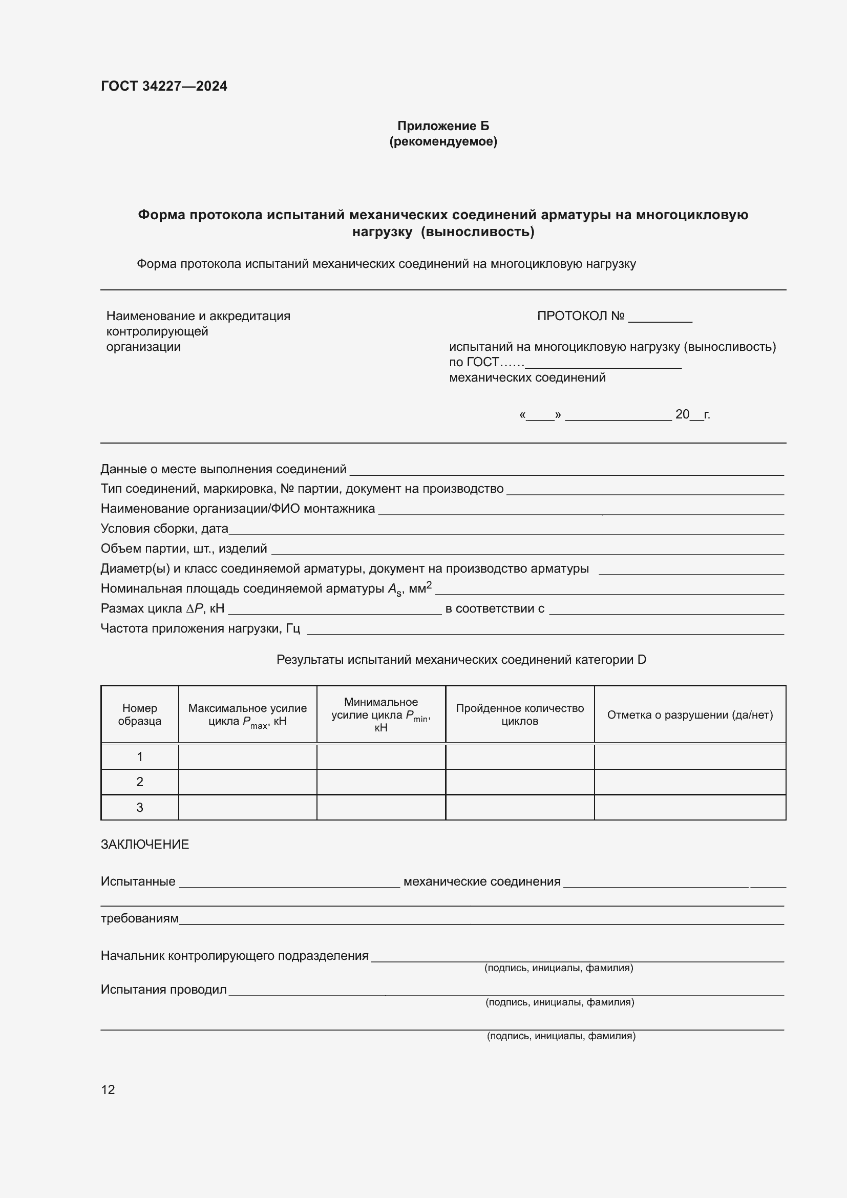 Страница 16 ГОСТ 34227-2024