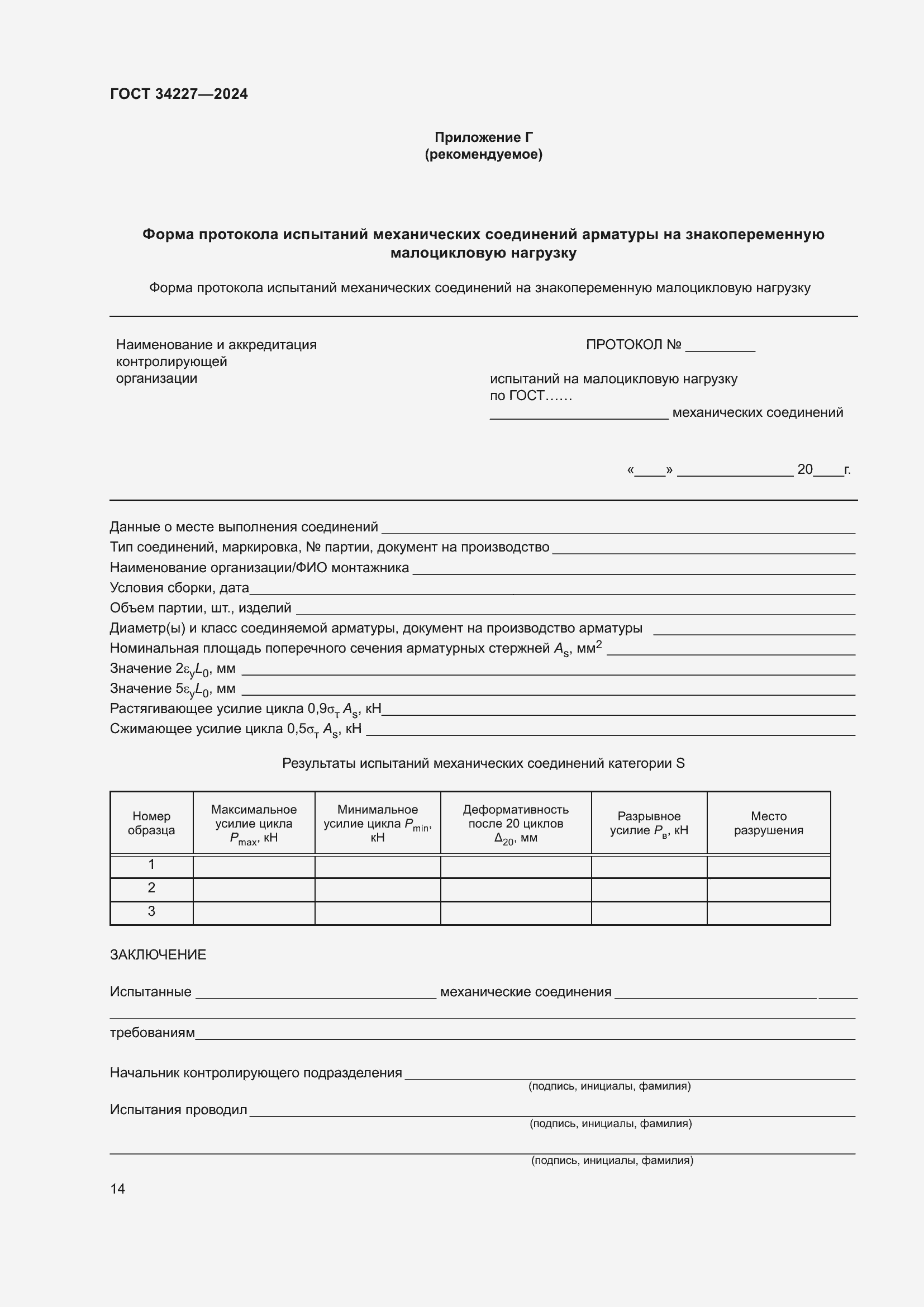 Страница 18 ГОСТ 34227-2024