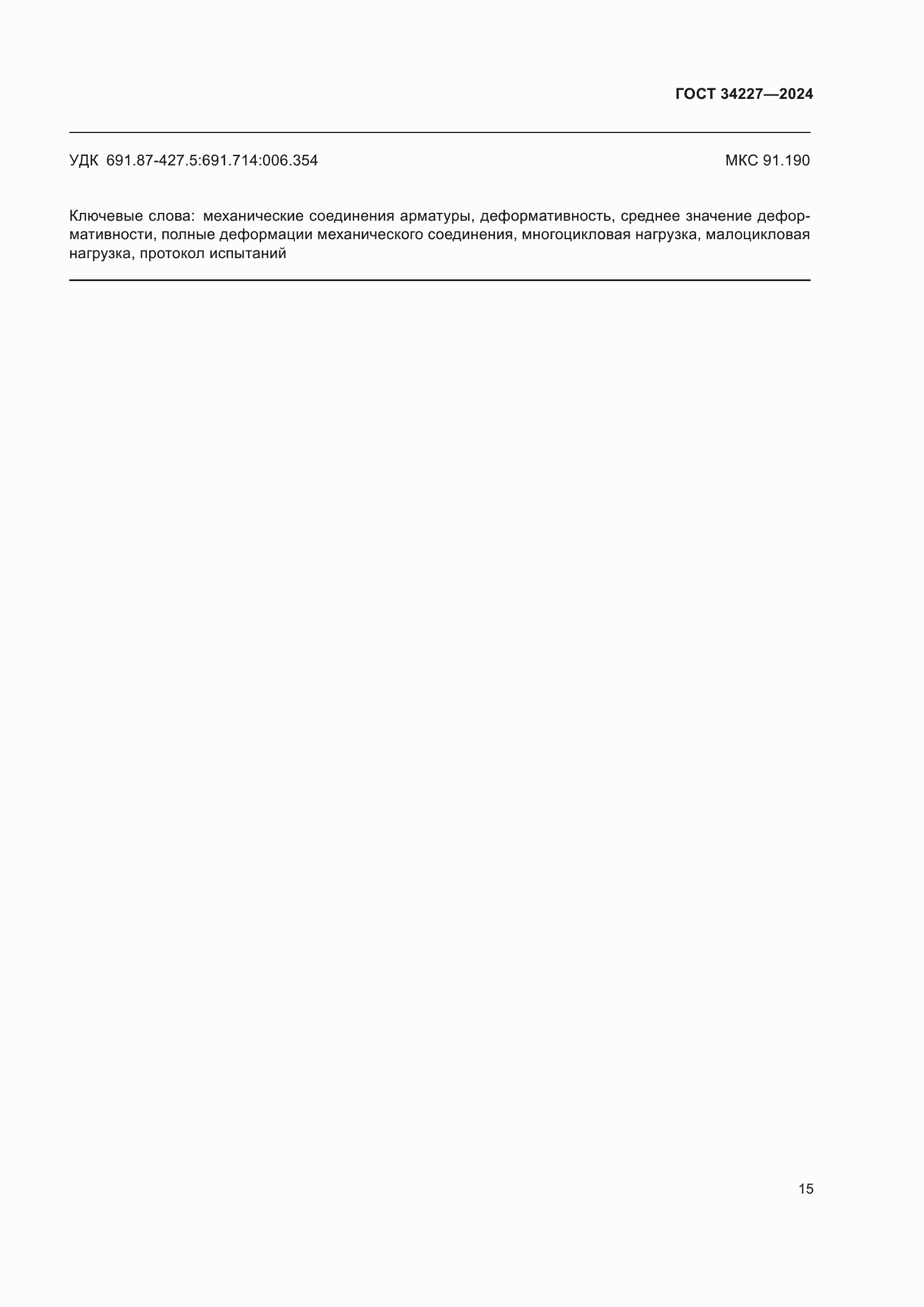 Страница 19 ГОСТ 34227-2024