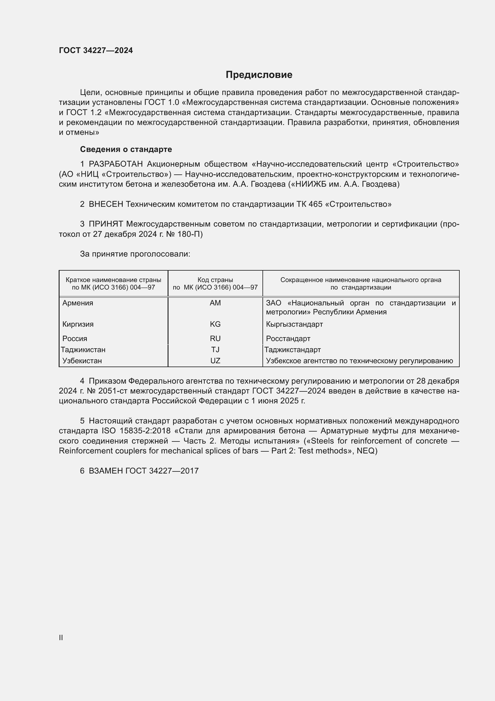 Страница 2 ГОСТ 34227-2024