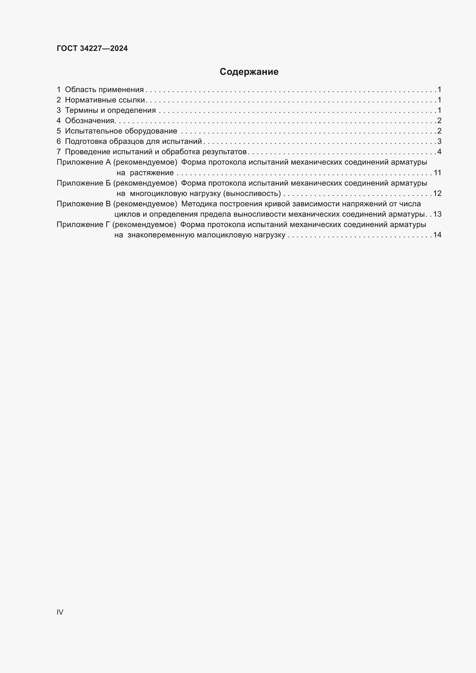 Страница 4 ГОСТ 34227-2024