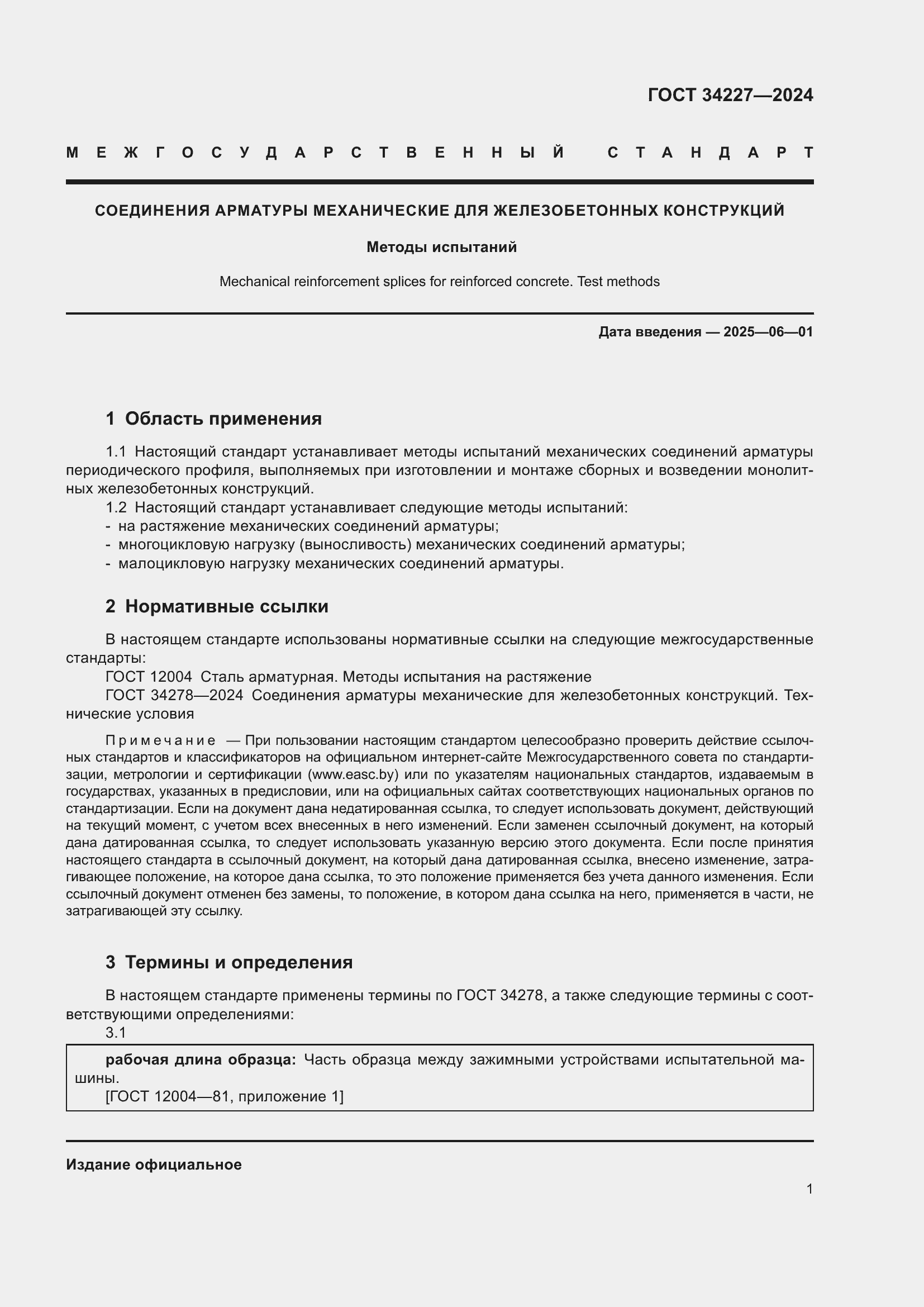 Страница 5 ГОСТ 34227-2024