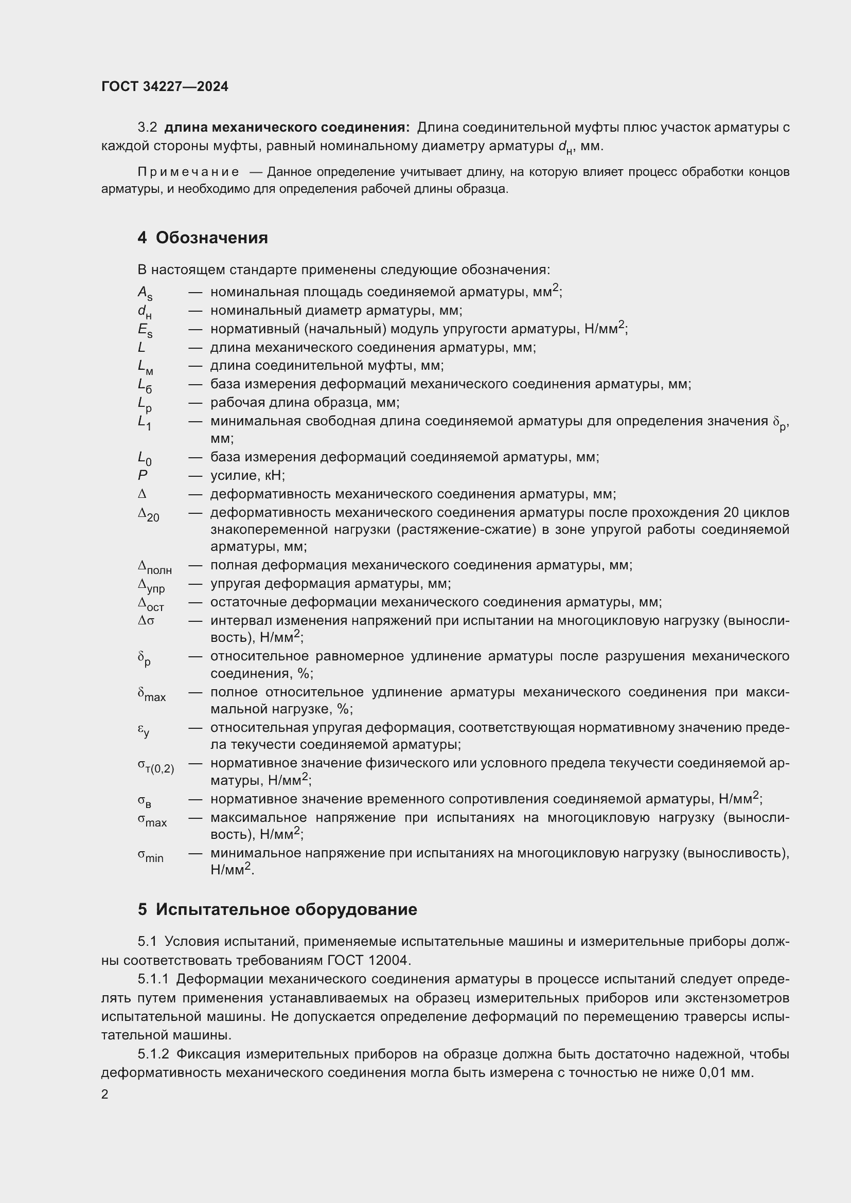 Страница 6 ГОСТ 34227-2024