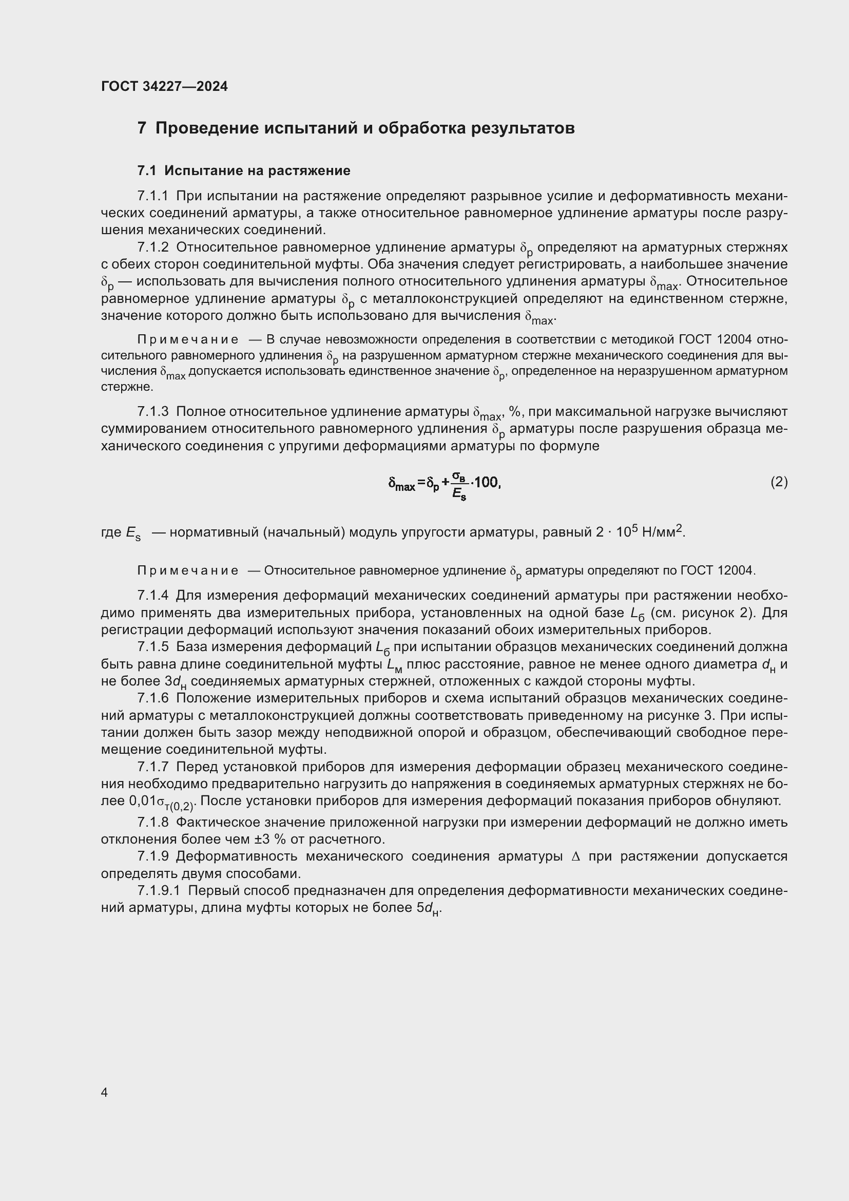 Страница 8 ГОСТ 34227-2024