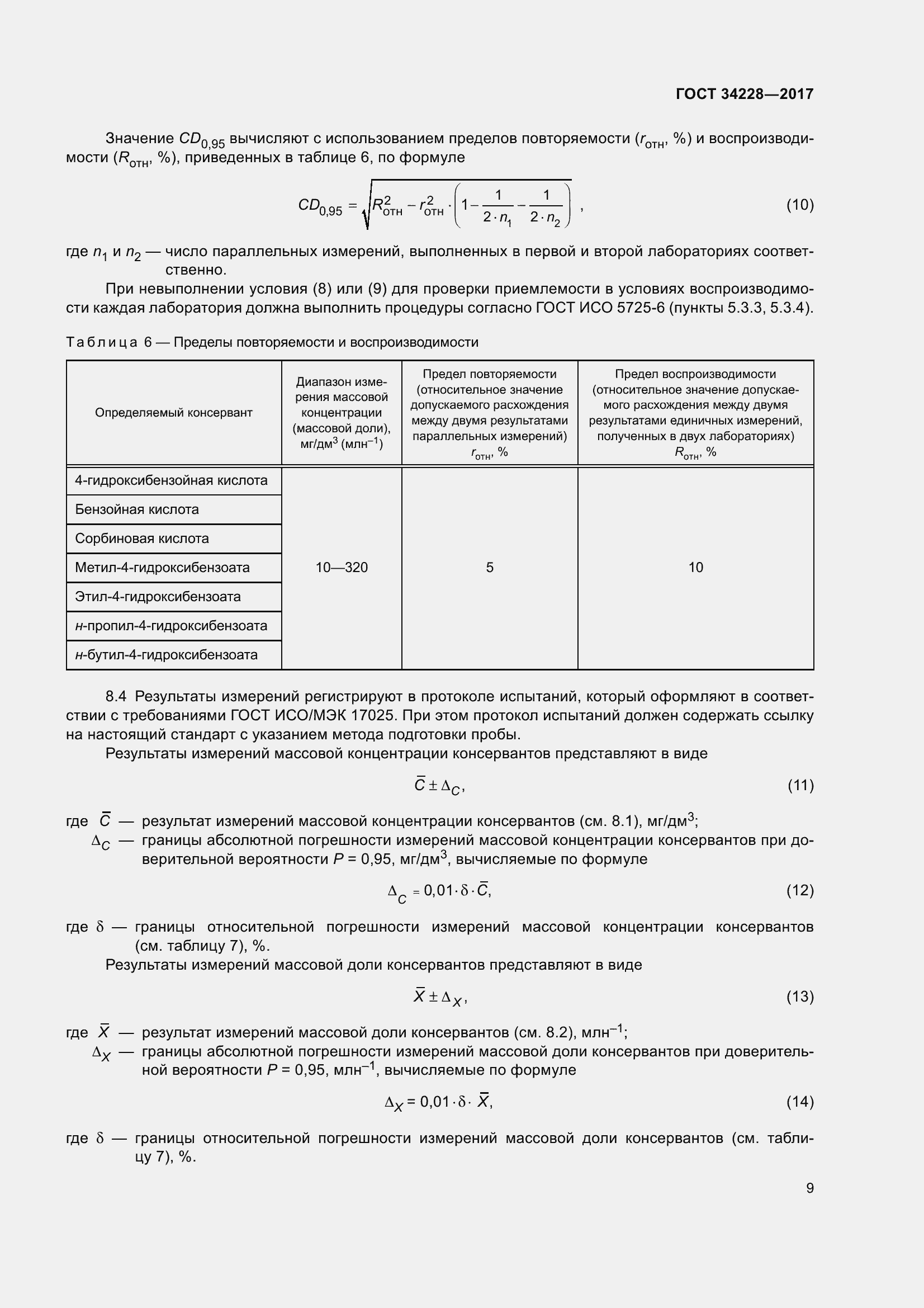 Страница 14 ГОСТ 34228-2017