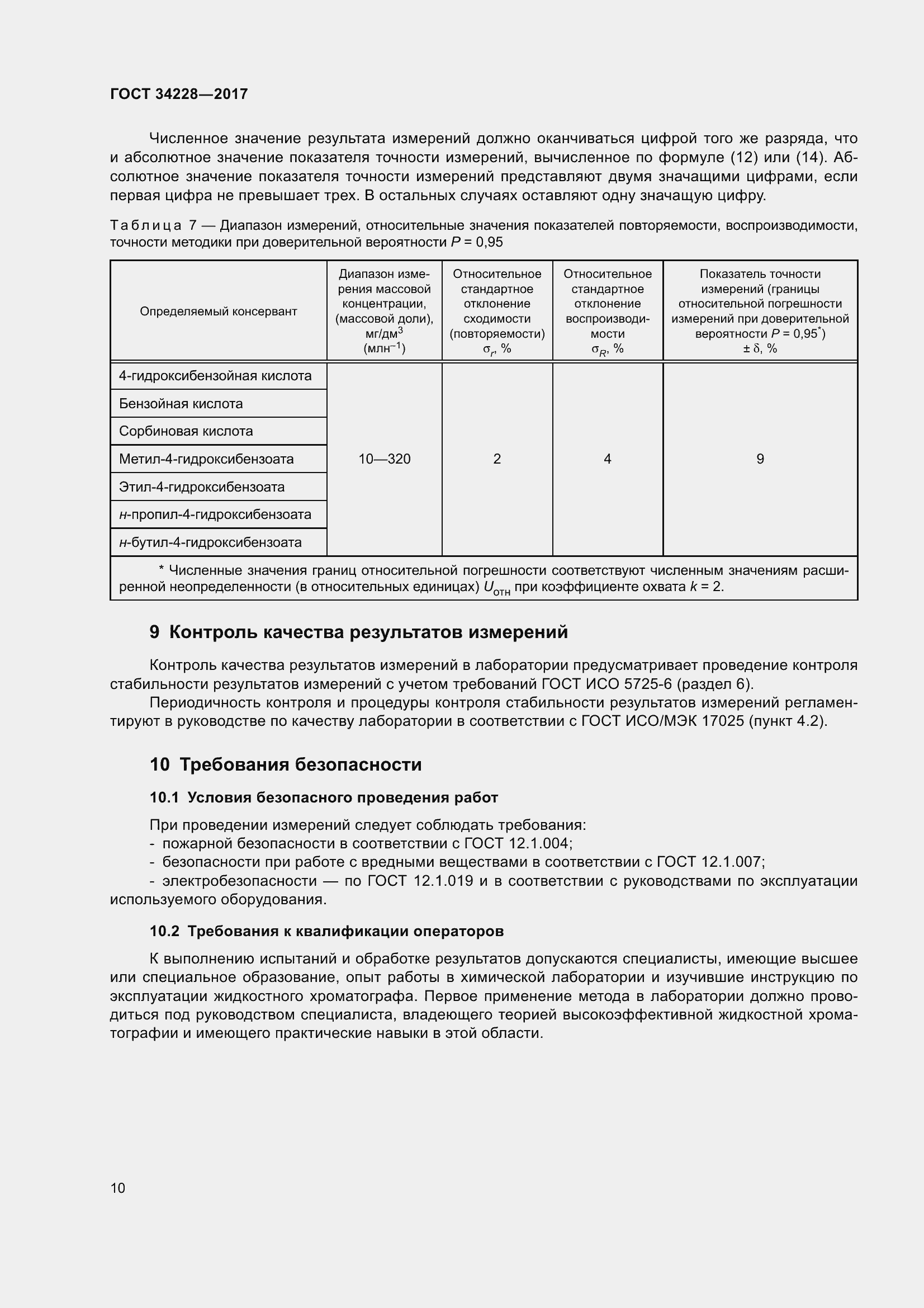 Страница 15 ГОСТ 34228-2017