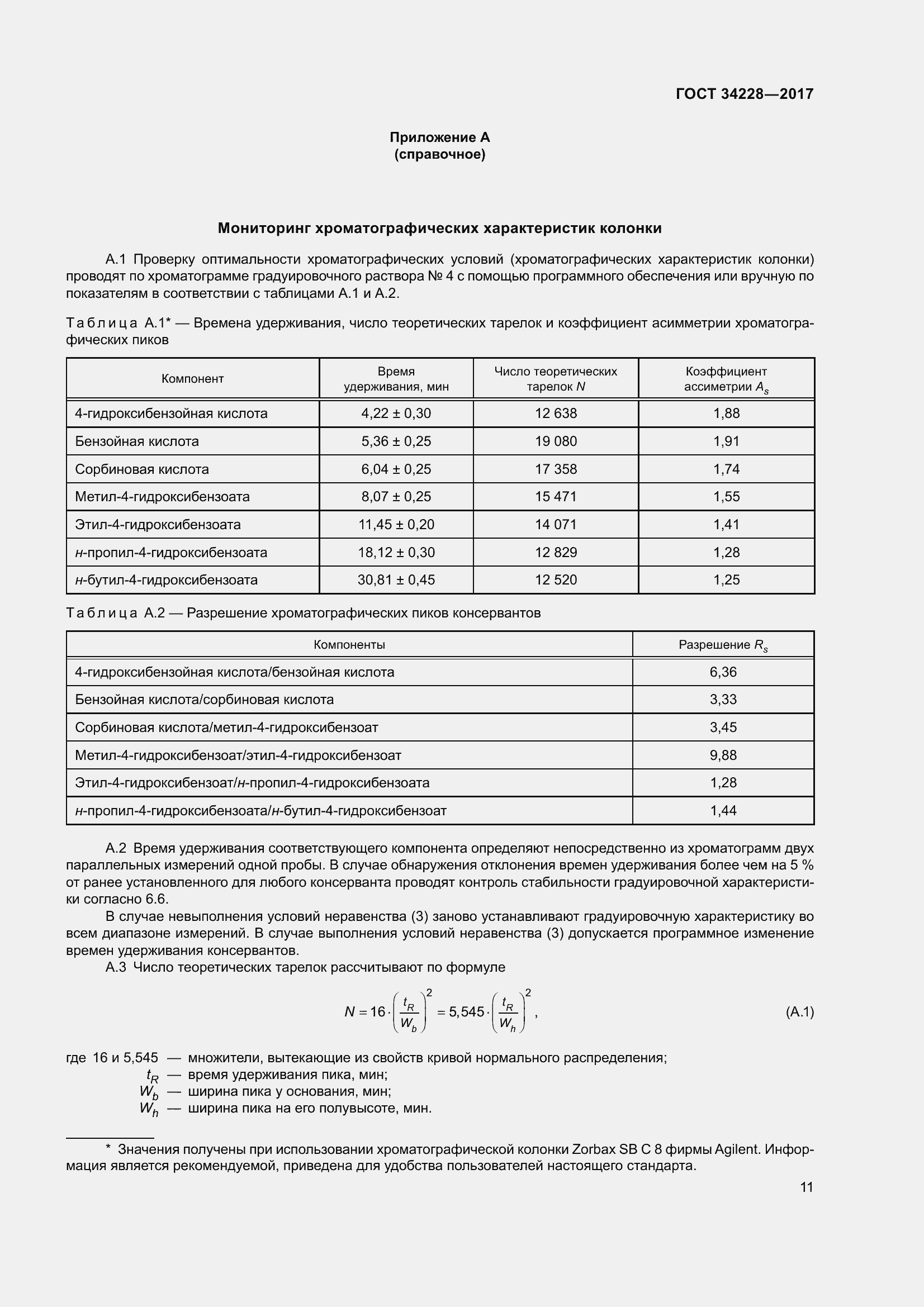 Страница 16 ГОСТ 34228-2017
