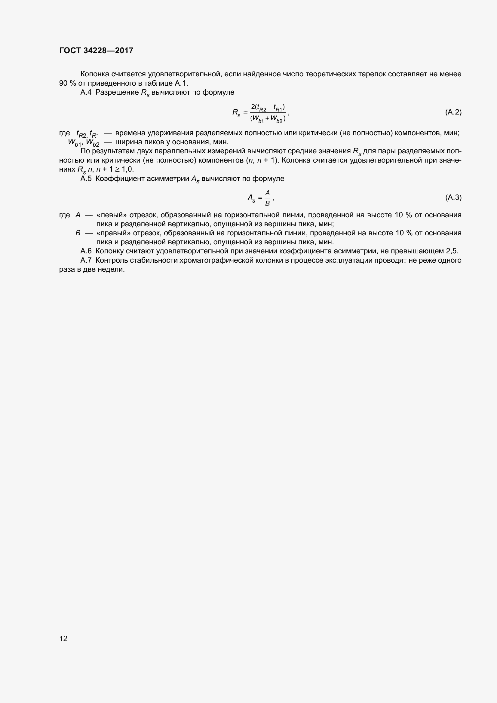 Страница 17 ГОСТ 34228-2017