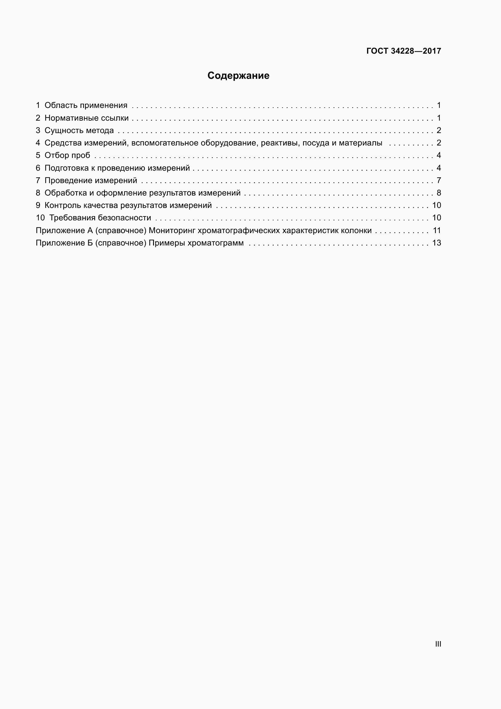 Страница 3 ГОСТ 34228-2017