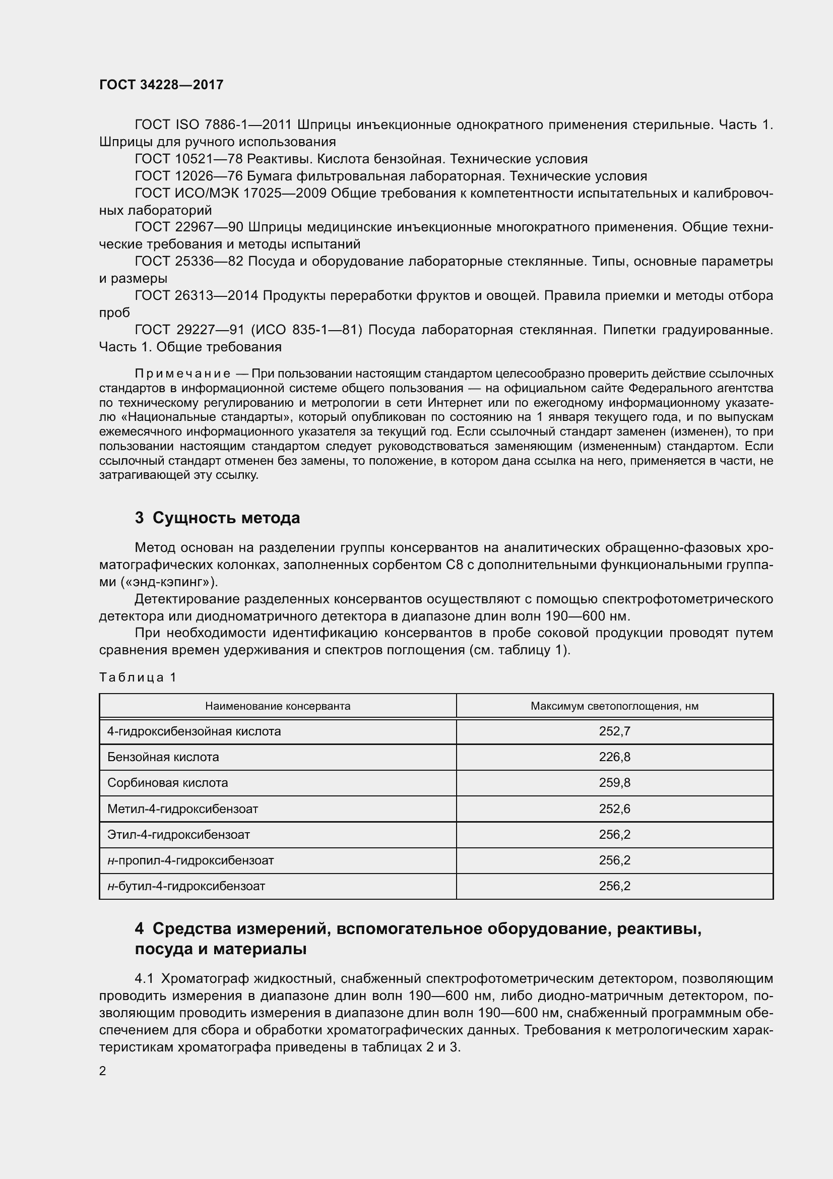 Страница 7 ГОСТ 34228-2017