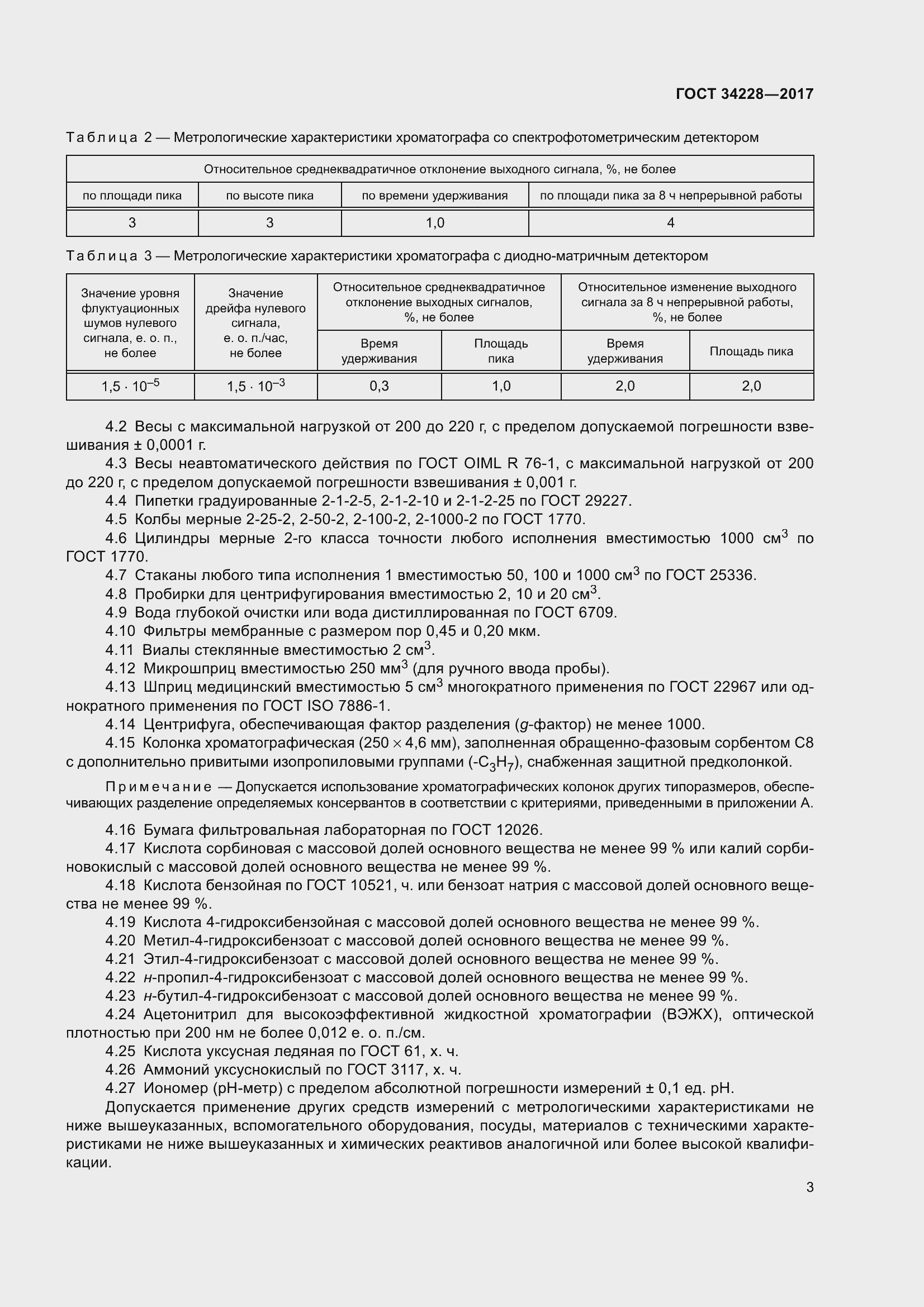 Страница 8 ГОСТ 34228-2017