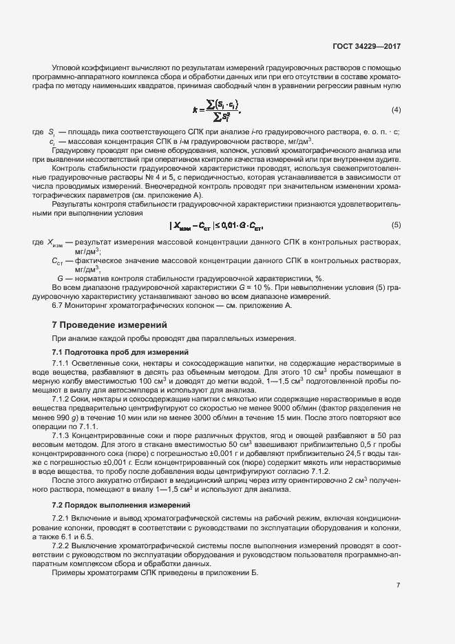 Страница 11 ГОСТ 34229-2017