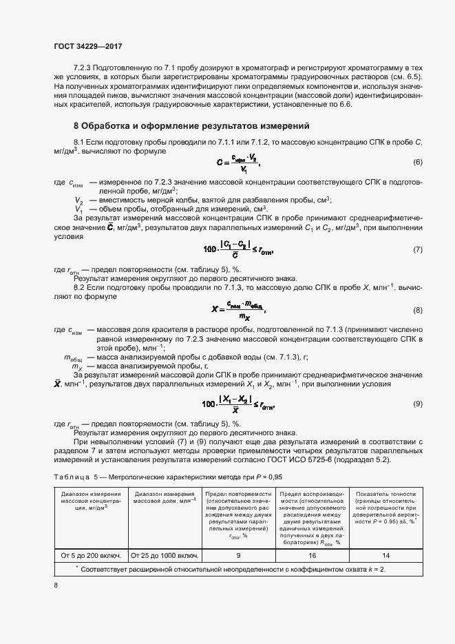 Страница 12 ГОСТ 34229-2017