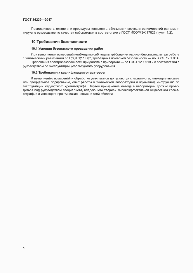 Страница 14 ГОСТ 34229-2017