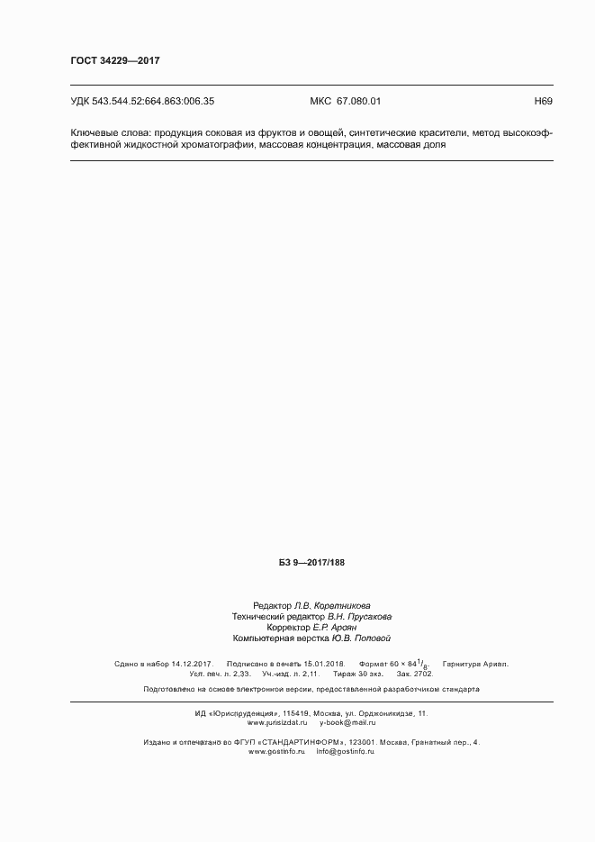 Страница 20 ГОСТ 34229-2017