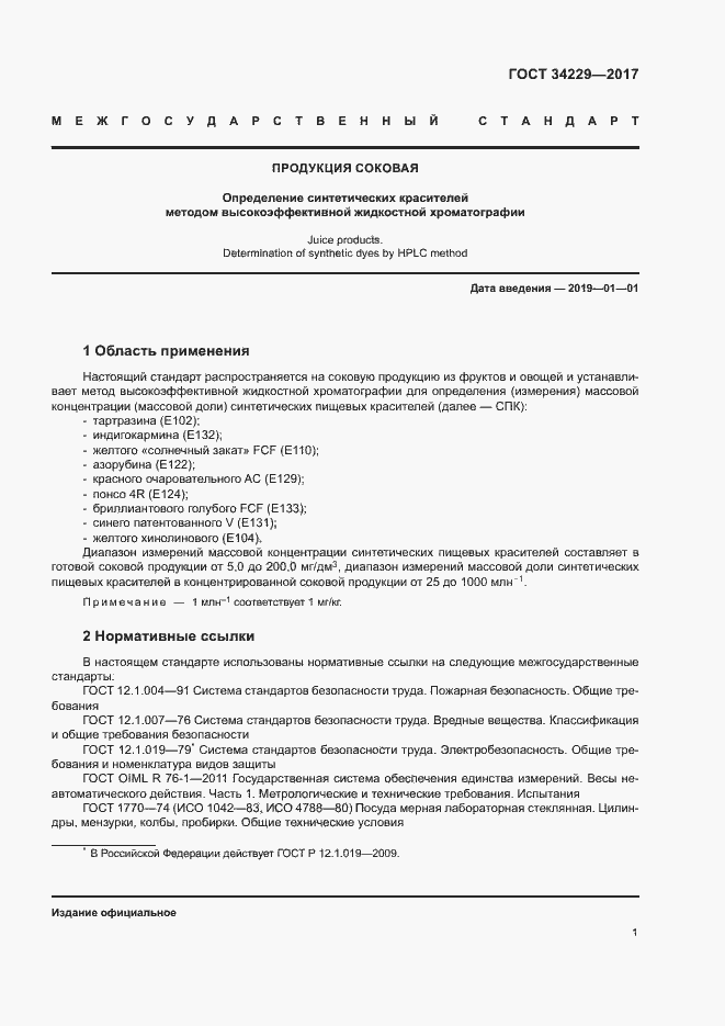 Страница 5 ГОСТ 34229-2017