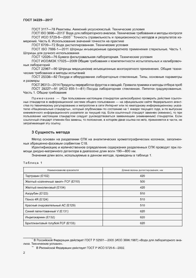 Страница 6 ГОСТ 34229-2017