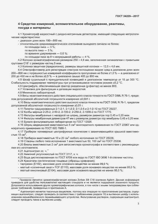 Страница 7 ГОСТ 34229-2017