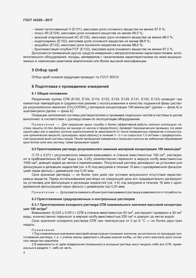 Страница 8 ГОСТ 34229-2017