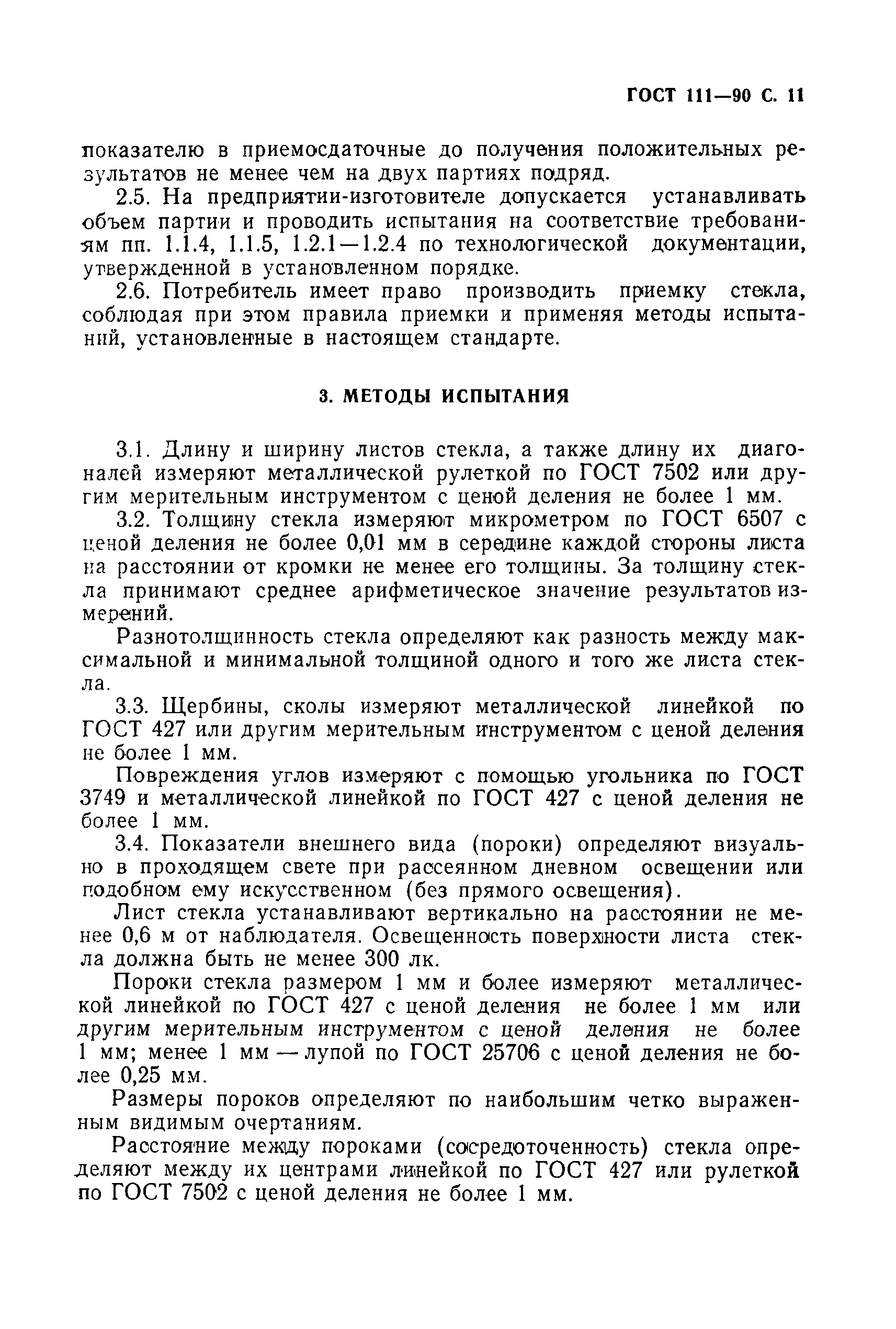 Страница 12 ГОСТ 111-90