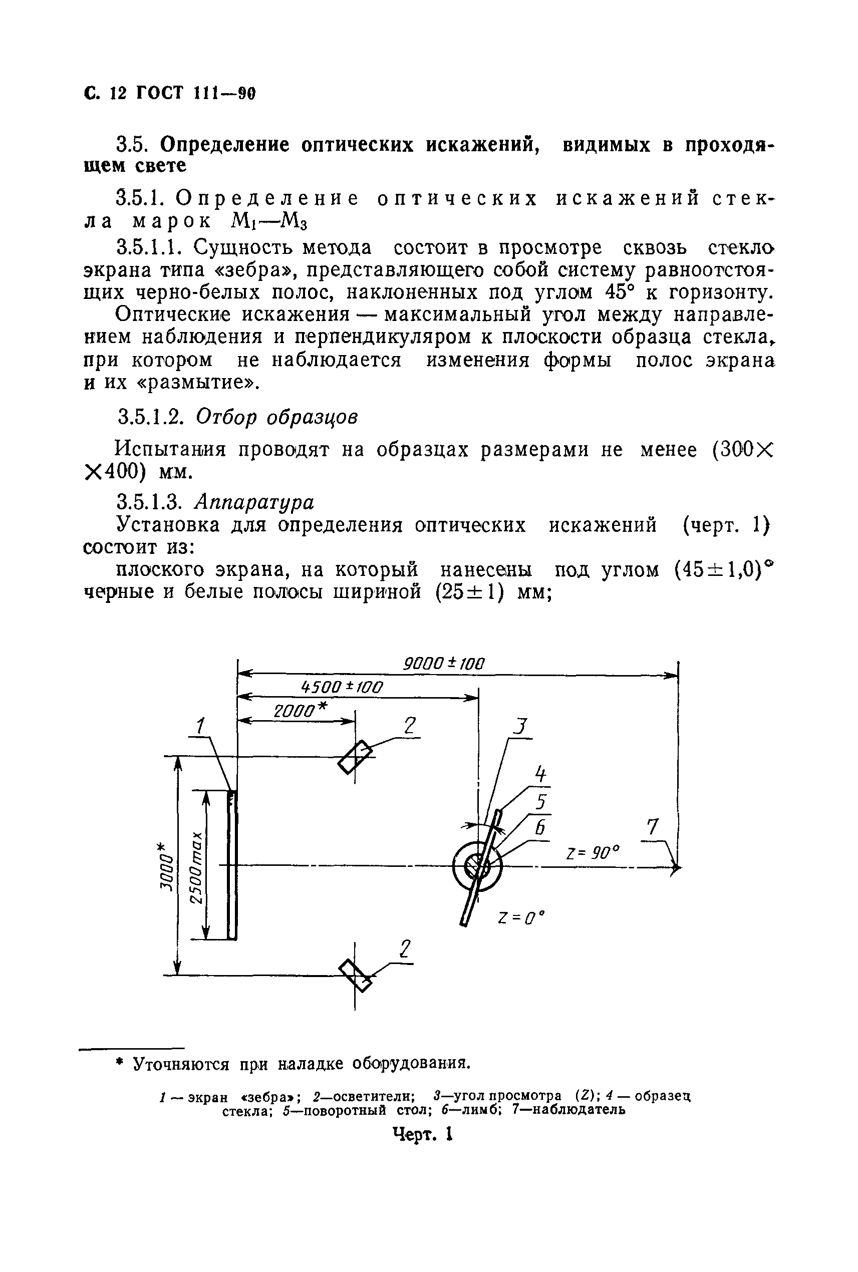 Страница 13 ГОСТ 111-90