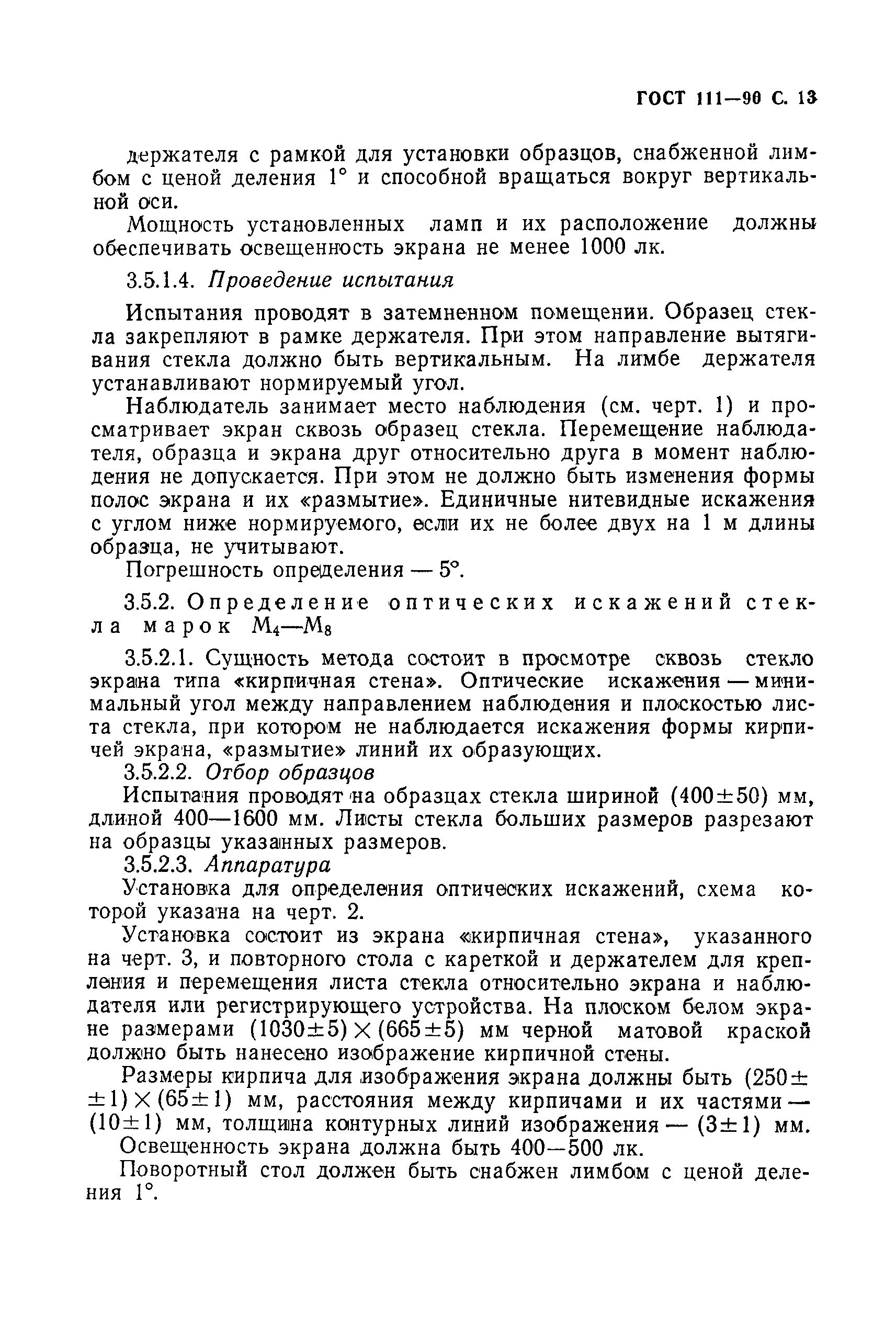 Страница 14 ГОСТ 111-90