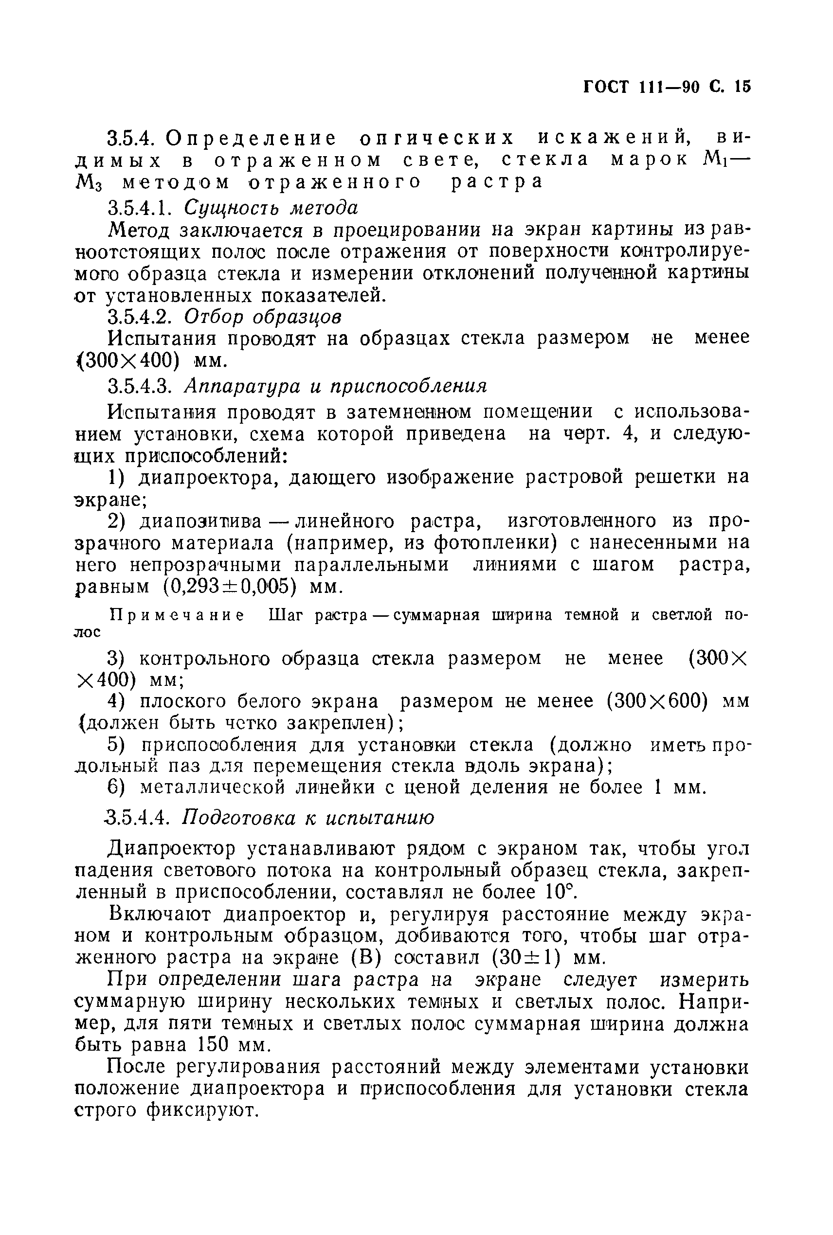 Страница 16 ГОСТ 111-90