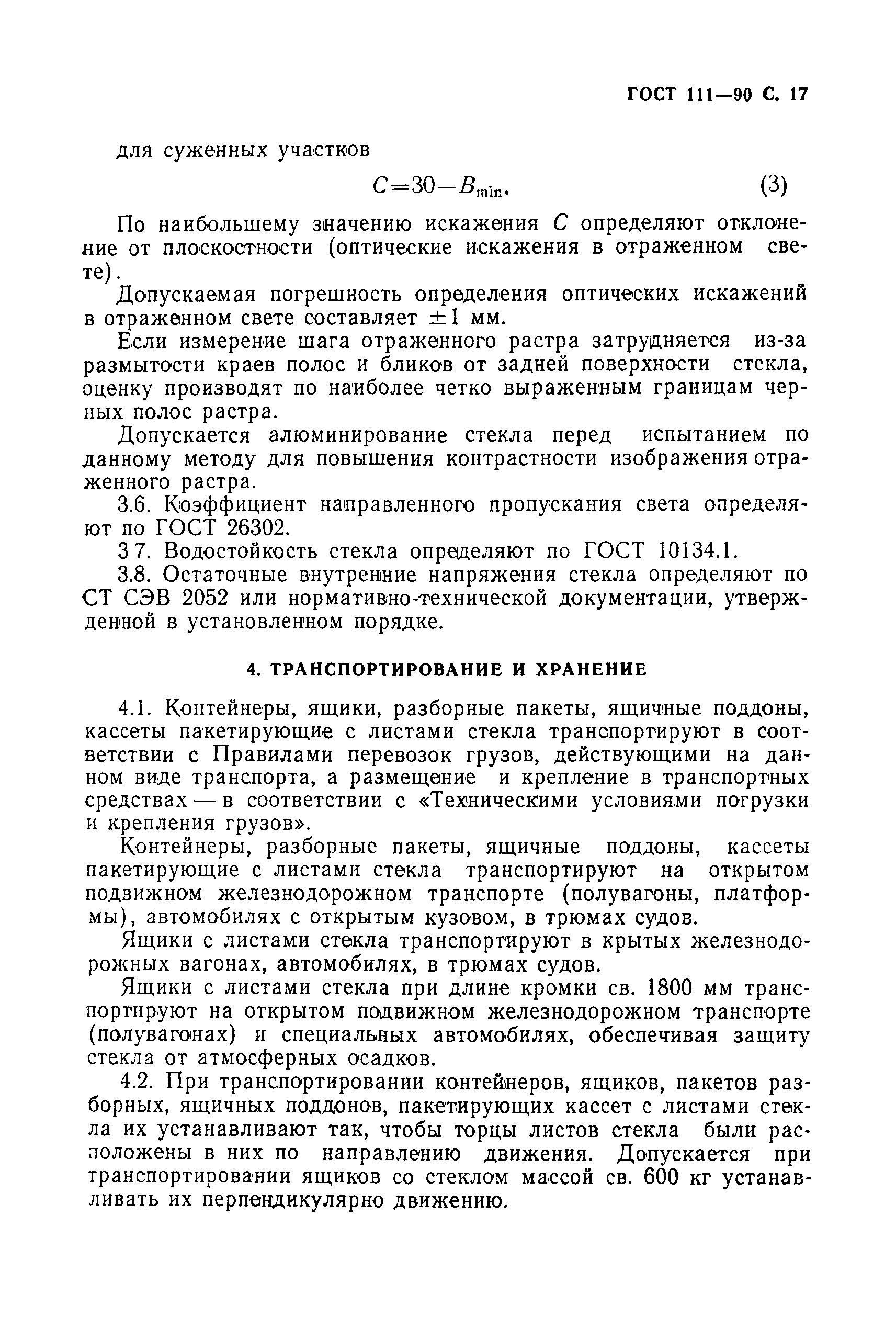 Страница 18 ГОСТ 111-90