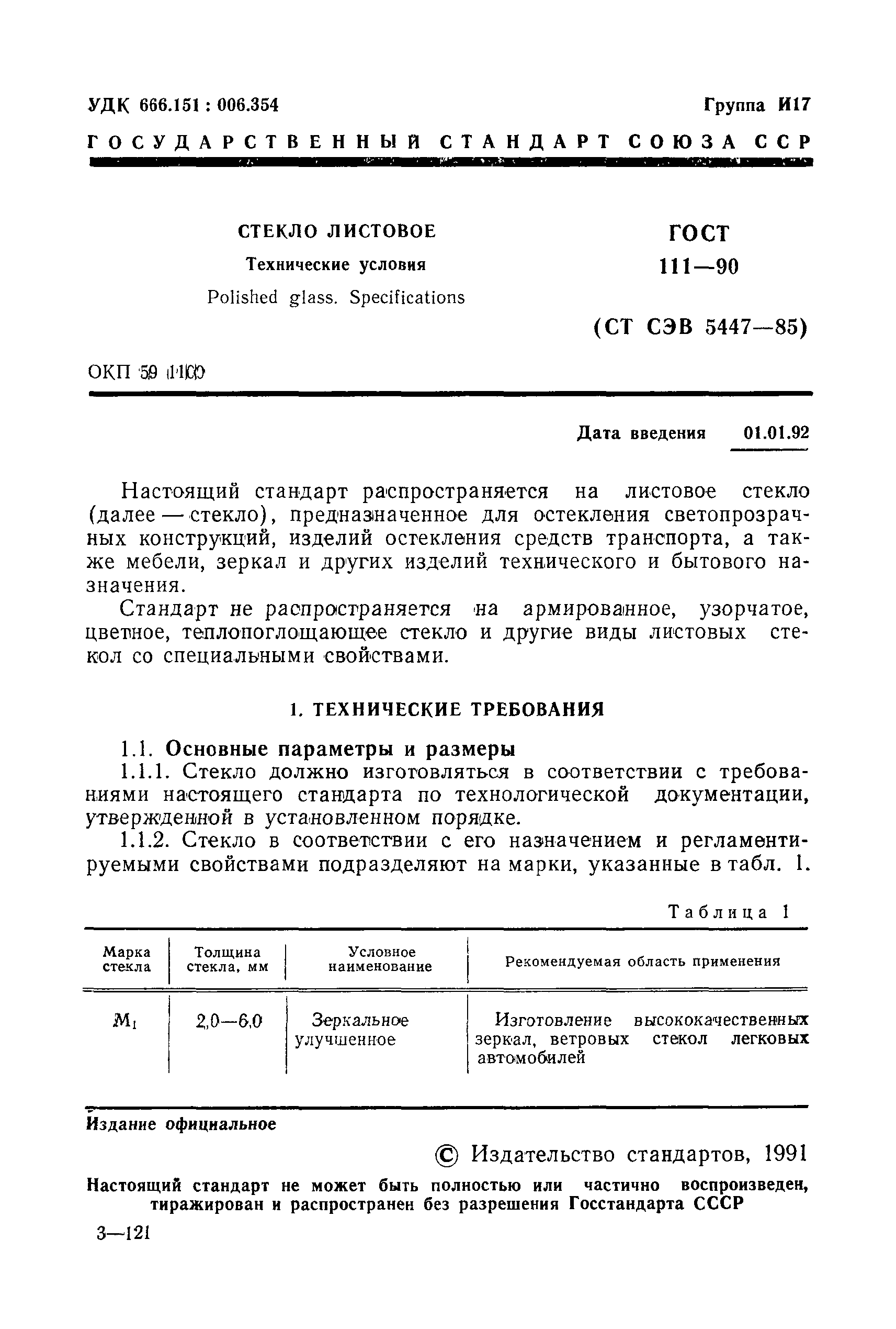 Страница 2 ГОСТ 111-90