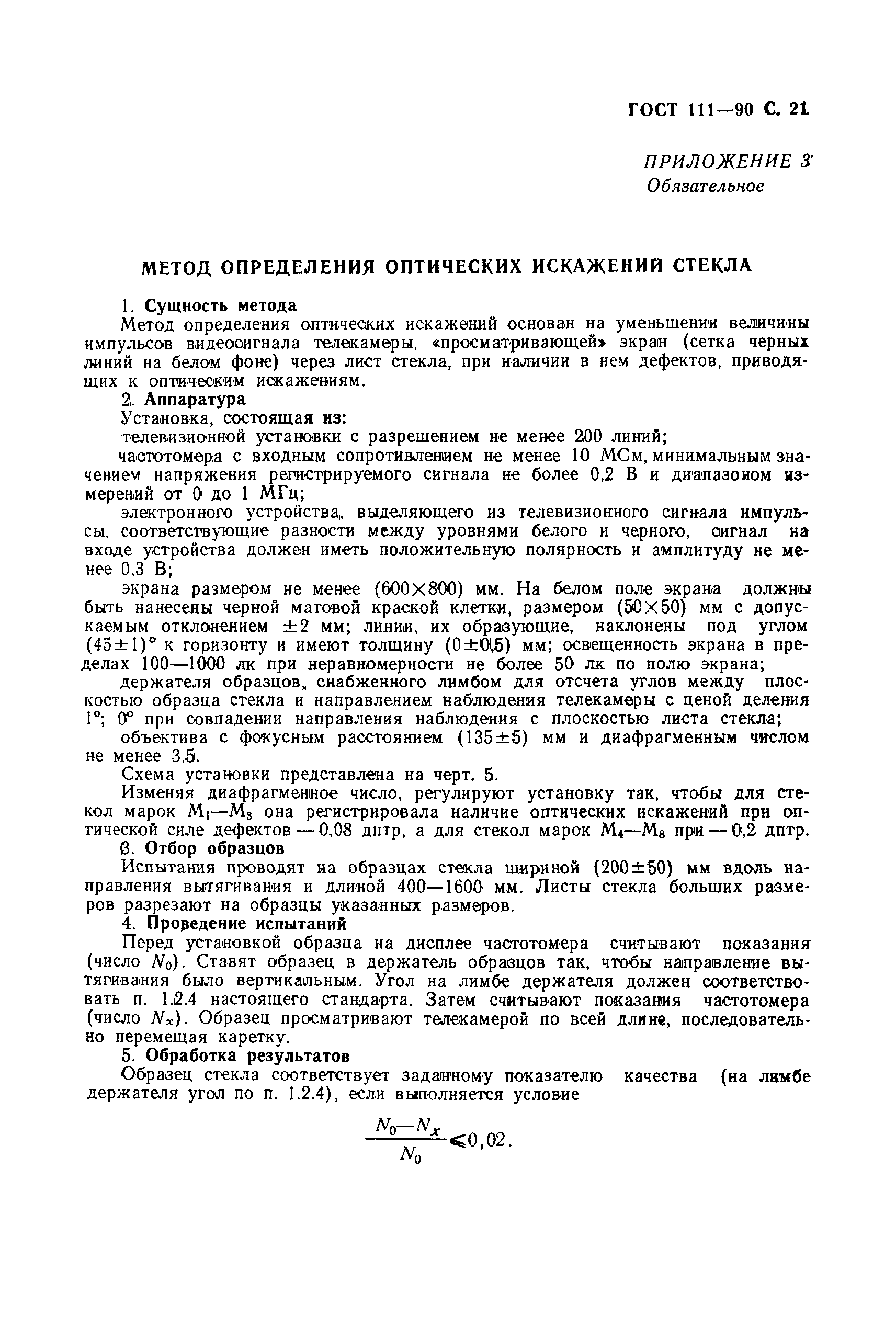 Страница 22 ГОСТ 111-90