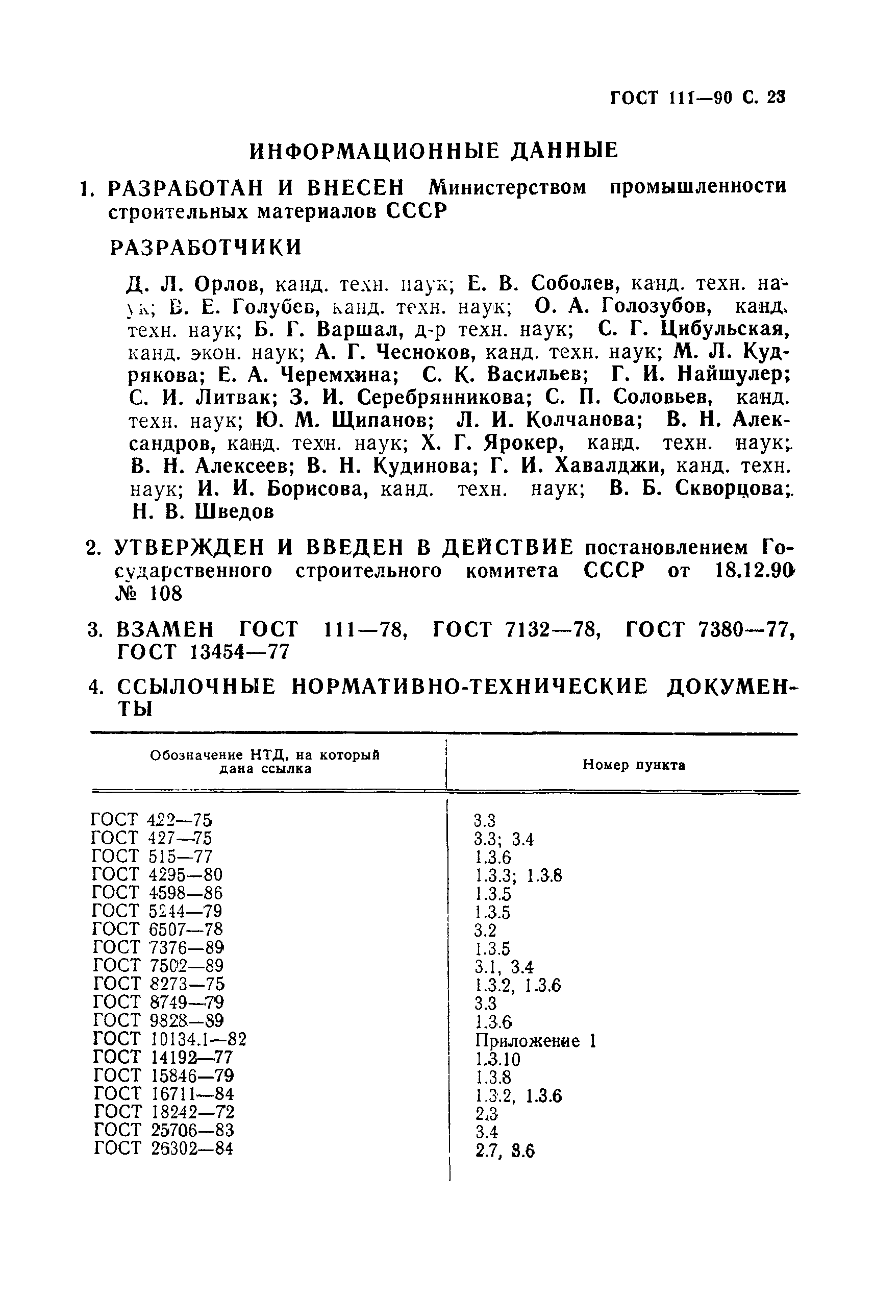 Страница 24 ГОСТ 111-90